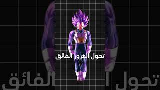 ما هي التحولات التي يحتاجها فيجتا لهزيمة شخصيات دراغون بول 🔥🔥💯