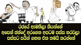 ඒක ඉතින් නැතිකරන්නනම් ගෝඨාභය මහත්තයා තමයි/Mr Gotabaya is the best president