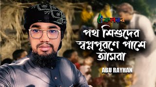 পথ শিশুর স্বপ্নপুরনে পাশে আছি আমরা | Abu Rayhan | Kalarab Shilpigoshthi