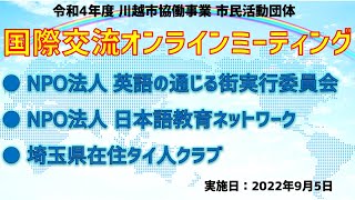 令和４年度協働事業　市民活動団体オンラインミーティング：国際交流カテゴリー