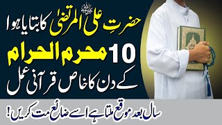 Hazrat Ali Ka Bataya Hua 10 Muharram Ul Haram Ka Qurani Amal | Ashura Ke Din Ka Wazifa