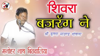 शिवरा बजरंग ने // मनोहर नाथ बिठवालिया // श्री कृष्णा साउंड थांवला !! Manohar Nath Ji Bhajan