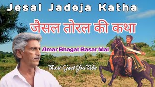 katha Bhajan Jesal Sati Toral Marwadi bhajan जेसल तोरल भजन  Bhagat Basar Mal #tharigeet