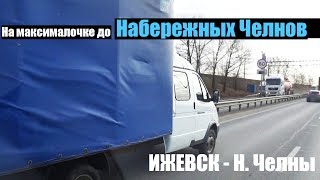 Газельбой) Катим на максималке в Татарстан) Проспал. Ижевск-Н. Челны