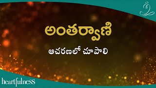 అంతర్వాణి | ఆచరణలో చూపాలి | Heartfulness Telugu | 01-11-2024