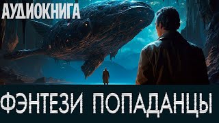 Аудиокнига: Фэнтези про попаданцев. Книга номер - ПД14 ДО КОНЦА