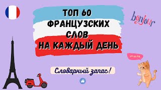 ТОП 60 ФРАНЦУЗСКИХ СЛОВ на каждый день! - Урок 1, Словарный запас, произношение французских слов.