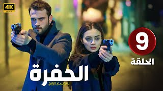 الحلقة 9 المسلسل التركي | الحفرة 4 | مدبلجة بطولة أراس بولوت إينيملي | 2024