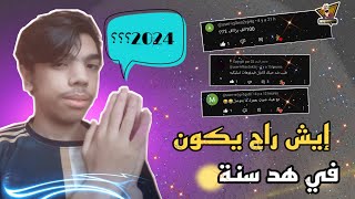 إيش راح يكون في هد سنة 2024