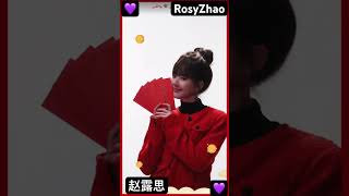 #赵露思 #chinesenewyear #rosyzhao #花絮