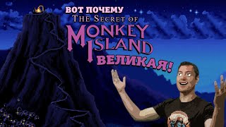 Вот почему The Secret of Monkey Island ВЕЛИКАЯ игра I Битый Пиксель