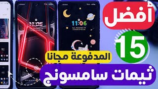 افضل 15 ثيمات سامسونج مدفوعه اصبحت مجانيه🔥 تثبيت ثيمات سامسونج المدفوعه مجانا ☆ Samsung theme one ui