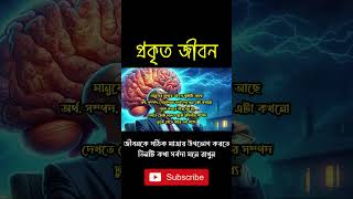 জীবনকে সঠিক মাত্রায় উপভোগ করতে, তিনটি কথা সর্বদা মনে রাখুন । #shorts #viralshorts #shortsvideo