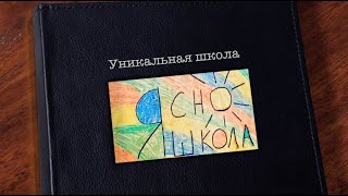 ЯсноШкола - интервью родителя