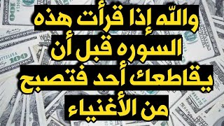 اقراء هذه السوره بهذه الطريقة ستصبح من الأغنياء  قبل أن تقوم من مقامك