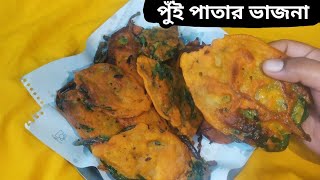 পুঁইশাকের পাতা ভাজনার রেসিপি...#cooking #cookingchannel #vlog #viral #pakorarecipe