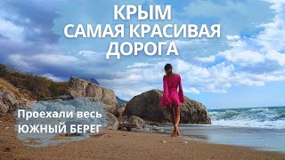 Крым | Не ожидали ТАКОГО увидеть | Самая КРАСИВАЯ дорога