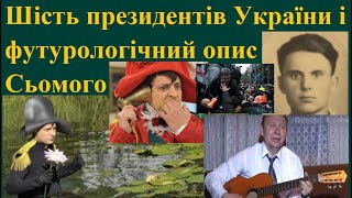 Шість президентів України і футурологічний опис Сьомого