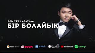 Асылжан Абдулла - Бір болайық #Альбом2021​