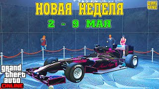 НОВАЯ БОНУСНАЯ НЕДЕЛЯ В GTA ONLINE + НА СТЕНДЕ BENEFACTOR BR8 (2 - 9 МАЯ)