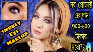 Easy Black Smokey Eye Makeup Tutorial || Wedding Guest Special|ব্ল্যাক স্মোকি আইমেকআপ টিউটোরিয়াল|| 😁