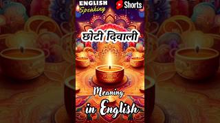 Choti Diwali meaning in English? छोटी दिवाली meaning in English | Small Diwali, around the corner