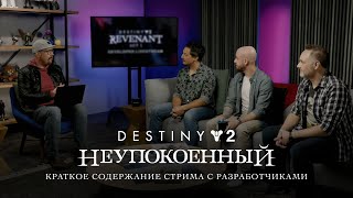 Destiny 2: эпизод «Неупокоенный» | Итоги стрима с разработчиками [RU]