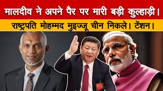 Maldives and China Snubbing India: मालदीव ने क्यों मारी अपने पैरों पर कुल्हाड़ी जानिए