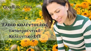 DIY  Έλαιο Καλέντουλας | GoodLife by Gina