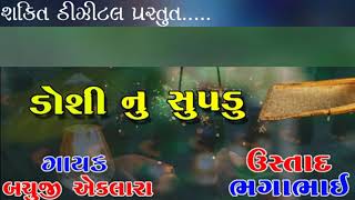 ડોશી નુ સુપડુ લૈગ્યા ચોર  gayak. bachuji aklara