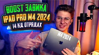 не Zakonvvore ,но тоже что то могу😂 PUBG MOBILE  АС 44⭐IPAD PRO M4 2024 | ДЕЛАЮ BOOST ЗАВОЕВАТЕЛЯ