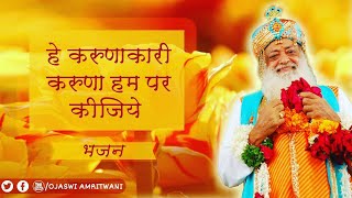 New Bhajan | हे करुणाकारी करुणा हम पर कीजिए | Bhajan | Yogiraj Manoj | Sant Shri Asharamji Bapu