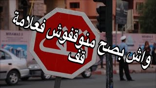 الى قلت فهاد علامت قف مخاصناش نوقفو