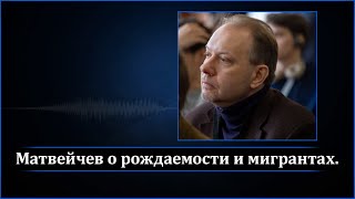 Матвейчев о мигрантах и рождаемости в России.