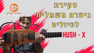 גיטרה חשמלית לטיולים | המלצה על גיטרה חשמלית| Hush x