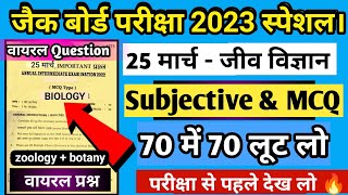 वायरल प्रश्न 🔥 | Jac Board Class 12 Biology Important question 🔥 | 70 MCQ | Jac Board Exam 2023