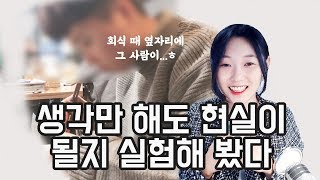 끌어당김의 법칙! 진짜 되는지 실험해보니 실제로 남자들에게 연락이 왔다..!!!!