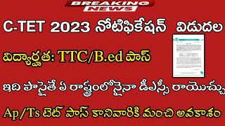 C-TET 2023 నోటిఫికేషన్ విడుదల|ctet 2023 notification released#ctet2023#centraltet