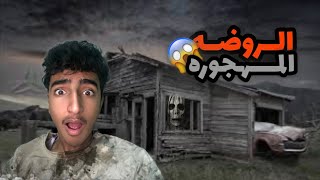 دخلت و استكشفت روضه مهجوره 👻 | شوفو شنو صار | رعب ☠️