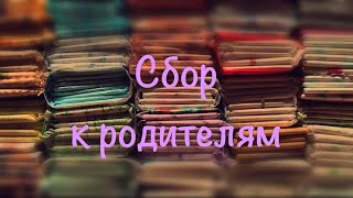 Сбор прокладок к родителям