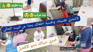 7نصائح طبقيها فورا لتكوني نشيطة وتتحدي الكسل دون البحث عن المثالية/البيت المرتب دائما بوجود أطفال🤔.