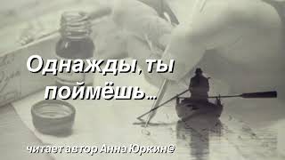 ОДНАЖДЫ, ТЫ ПОЙМЁШЬ…#христианский #стих (читает автор Анна Юркин@)