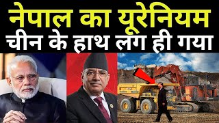 नेपाल में यूरेनियम के पीछे लगे भारत और चीन | World's Largest Deposits Uranium found in Nepal