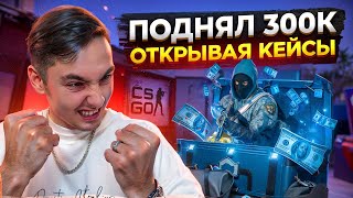 ⚫️ САМОЕ ЖЕСТКОЕ ОТКРЫТИЕ КЕЙСОВ - ПОДНЯЛ ДРОП на 300К | Кейсы CS GO | Открытие Кейсов на Сайте