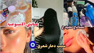 عنايتي الاسبوعيه للاهتمام بلبشره نصائح مهمه للشعر 😎اساسيات راح تفيدج