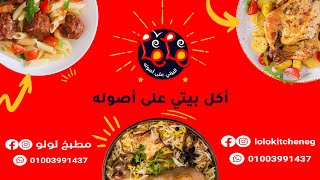 أكل بيتي مصري | مطبخ لولو | Lolo Kitchen | البيتي على أصوله | أكل بيتي على أصوله | 01003991437