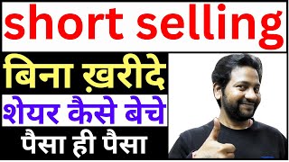 बिना खरीदे शेयर कैसे बेचे short selling पैसा ही पैसा | short selling कैसे करते हैं | short sell 2024