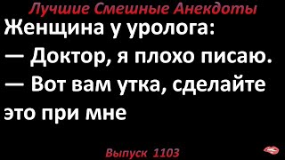 Сделайте это при мне. Лучшие смешные анекдоты  Выпуск 1103