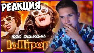 😱РЕАКЦИЯ НА "Мы всё УКРАЛИ? Признаёмся... (Как Снимали Lollipop)" МОРГЕНШТЕРН / ЭЛДЖЕЙ