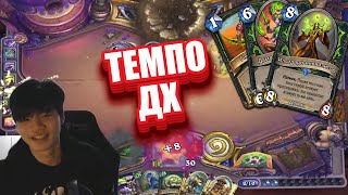 КОЛОДА ТЕМПО ДЕМОН ХАНТЕРА ИЗ ЛЕГЕНДЫ В Hearthstone ЗАКАЛЕННЫЕ СТЕПЯМИ